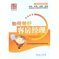 如何做好客房经理9787545409369广东经济出版社滕宝红
