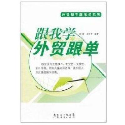 跟我学外贸跟单9787545409185广州经济出版社徐俊