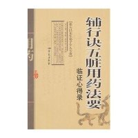 辅行诀五脏用药法要临证心得录9787507738001学苑出版社衣之镖