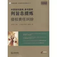 中国指导案例、参考案例判旨总提炼:侵责任纠纷9787511830043法律出版社胡凤滨