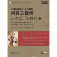 中国指导案例、参考案例判旨总提炼:人格、物纠纷9787511829528法律出版社胡凤滨