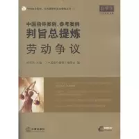 中国指导案例、参考案例判旨总提炼:劳动争议9787511827746法律出版社胡凤滨
