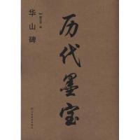 历代墨宝:华山碑9787534440236江苏美术出版社魏文源