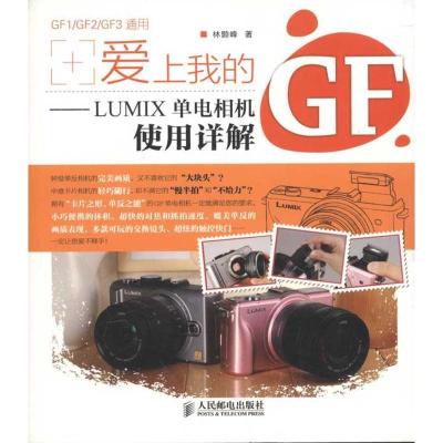 爱上我的GF:LUMIX单电相机使用详解9787115261625人民邮电出版社林颢峰