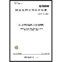 Q/GDW172-2008(SF6高压断路器状态检修导则)1550831884中国电力出版社中国电力出版社