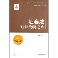社会法知识简明读本9787802***84*中国民主法制出版社戴志强
