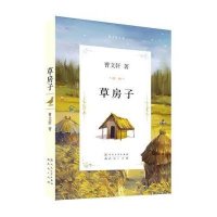 曹文轩文集?草房子9787501605095天天出版社曹文轩