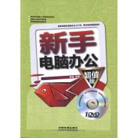 新手电脑办公9787113136727中国铁道出版社黄俊