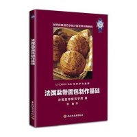法国蓝带面包制作基础9787501982820中国轻工业出版社法国蓝带厨艺学院