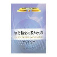 钢材精整检验与处理9787502458195冶金工业出版社黄聪玲