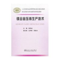 镁合金压铸生产技术9787502458089冶金工业出版社高自省