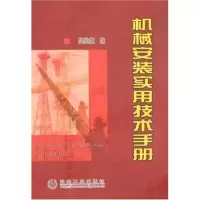 机械安装实用技术手册9787502444426冶金工业出版社樊兆馥