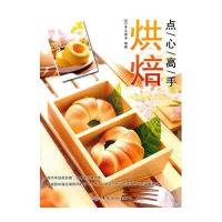 点心高手.烘焙9787506478410中国纺织出版社犀文图书