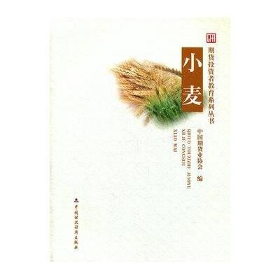小麦9787509531839中国财政经济出版社中国期货协会