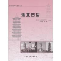 湖北古塔/湖北古代建筑丛书9787112126927中国建筑工业出版社吴宇江