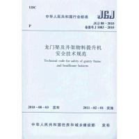 JGJ88-2010龙门架及井架物料提升机安全技术规范1511217928中国建筑工业出版社