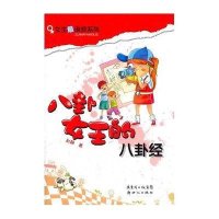 八卦女王的八卦经9787540550103广东