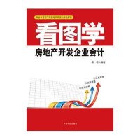 看图学房地产开发企业会计9787515901961中国宇航出版社席君