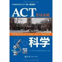 ACT  攻略.科学9787515900926中国宇航出版社