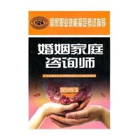 婚姻家庭咨询师(  职业 格3 )9787504592484中国劳动社会保障出版社