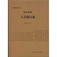 梵汉对勘入菩提行论9787500495970中国社会科学出版社