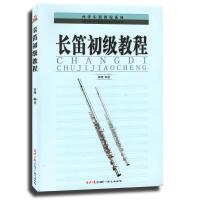 长笛初级教程9787805934846同心出版社徐瑾