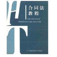 合同法教程//高等院校商法经济法专 核心课精品系列教材9787563809486首都经济贸易出版社
