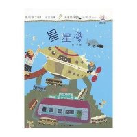 淘淘丛书?星星湾9787532490707少年儿童出版社简平