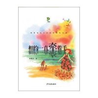 相约一直牵着手9787532490073少年儿童出版社黄春华