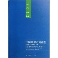 2012中国理财市场报告9787208106031上海人民出版社上海《理财周刊》社