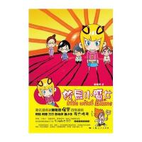 校园小魔女9787208102590上海人民出版社