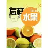 怎样吃水果9787543953314上海科学技术文献出版社石*维