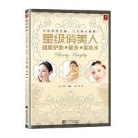 星 俏美人:超 护肤、塑身、美妆术9787538173864辽宁科学技术出版社