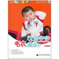 可爱宝宝毛衣365款9787538170191辽宁科学技术出版社