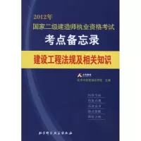 建设工程法规及相关知识9787530454572北京科学技术出版社太奇教育北京兴宏程培训学校