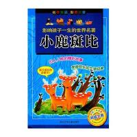 影响孩子一生的世界名著•小鹿斑比9787534265945浙江少年儿童出版社费利克斯·萨尔登