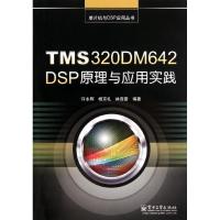TMS320DM642 DSP原理与应用实践9787121167133电子工业出版社许永辉