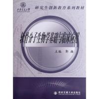 软骨分子生物学基础与临床应用9787560541013西安交通大学出版社郭雄