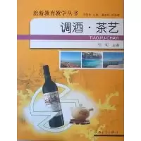 调酒茶艺/旅游教育教学丛书9787306037435中山大学出版社徐明