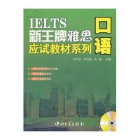 新  雅思应试教材系列·口语9787306039934中山大学出版社
