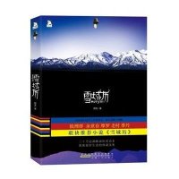 雪域历9787212052164安徽人民出版社