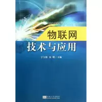 物联网技术与应用9787564134266东南大学出版社