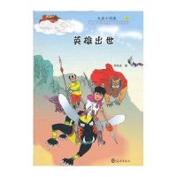 天庭小剑客1英雄出世9787535048813海燕出版社郑电波