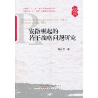 安徽崛起的若干战略问题研究9787212052478安徽人民出版社程必定