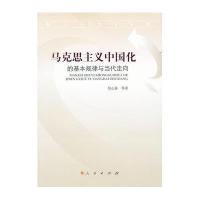 马克思主义中国化的基本规律与当代走向9787010103174人民出版社
