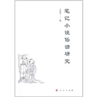 笔记小说俗谚研究9787010102504人民出版社