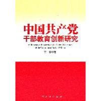 中国   干部教育创新研究9787010102146人民出版社
