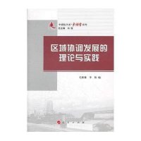 区域协调发展的理论与实践:大讲堂系列9787010107196人民出版社毛新雅