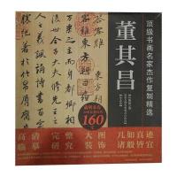 书画名家杰作复制精 .董其昌9787541049910四川美术出版社