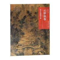 云舒浪卷:南宋时期的名画/名画深读系列9787503952319文化艺术出版社